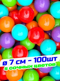 Шарики для сухого бассейна 100 шт 7см