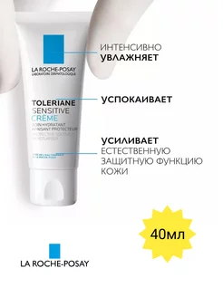 Крем для лица увлажняющий TOLERIANE SENSITIVE 40мл