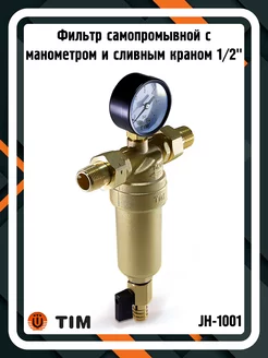 Фильтр самопромывной с манометром 1 2" JH-1001