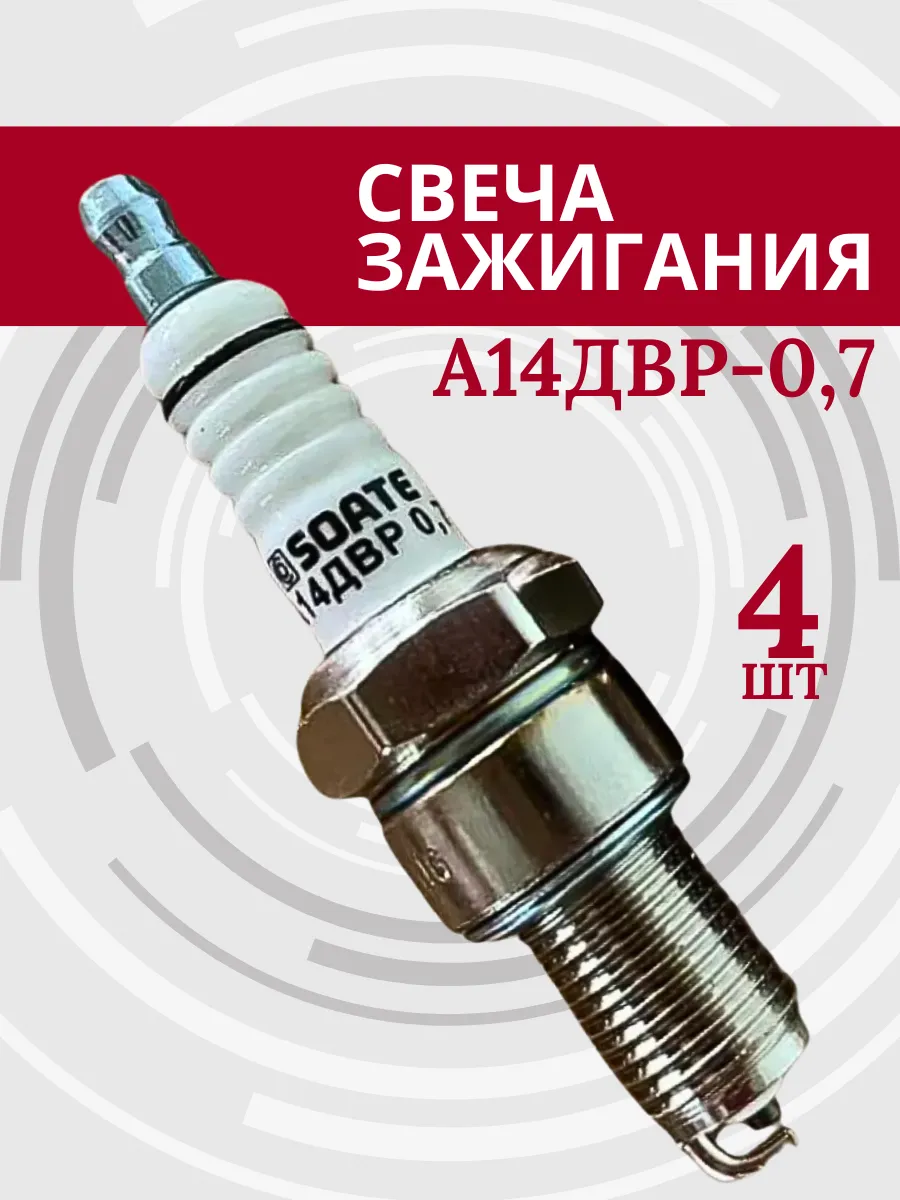 Свеча зажигания А14ДВР-0,7 - 4 ШТ