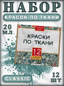 Набор красок по ткани "Classic" 12 шт (20 мл)