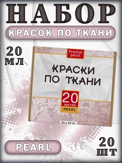 Набор акриловых красок по ткани "Pearl" 20 шт (20 мл)