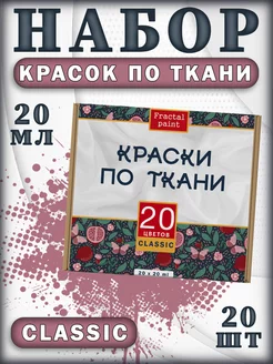 Набор акриловых красок по ткани "Classic" 20 шт (20 мл)