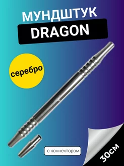 Мундштук для кальяна ART Dragon H501 серебро Арт Кальян 230000394 купить за 388 ₽ в интернет-магазине Wildberries