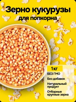 Кукуруза для попкорна 1 кг Pop-Corn 230000462 купить за 718 ₽ в интернет-магазине Wildberries