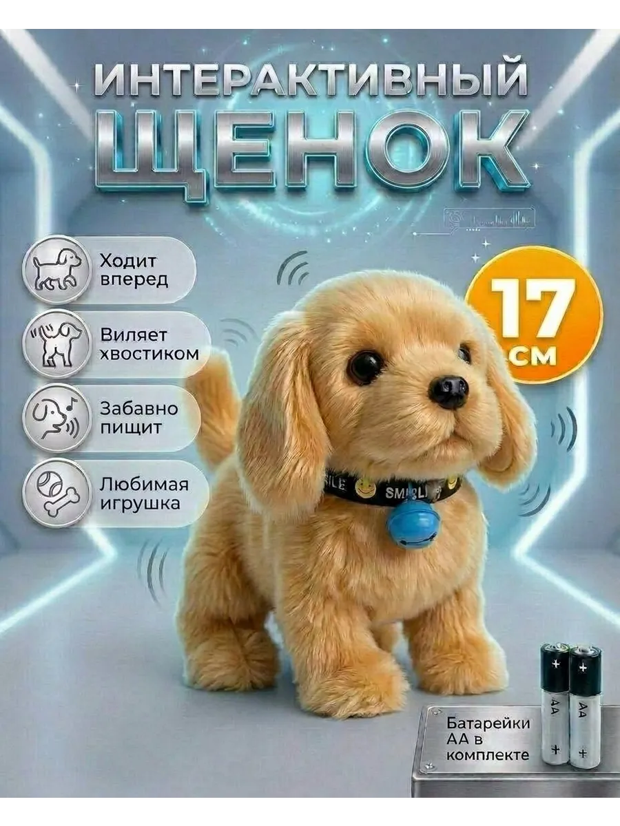 Интерактивная игрушка