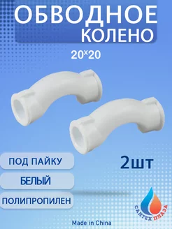 Обводное колено 20 2ШТ