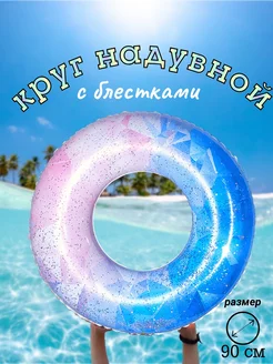 надувной круг с блестками