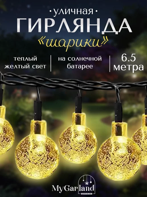 Mygarland Гирлянда уличная на солнечной батарее