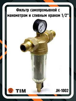 Фильтр самопромывной с манометром 1 2" JH-1002