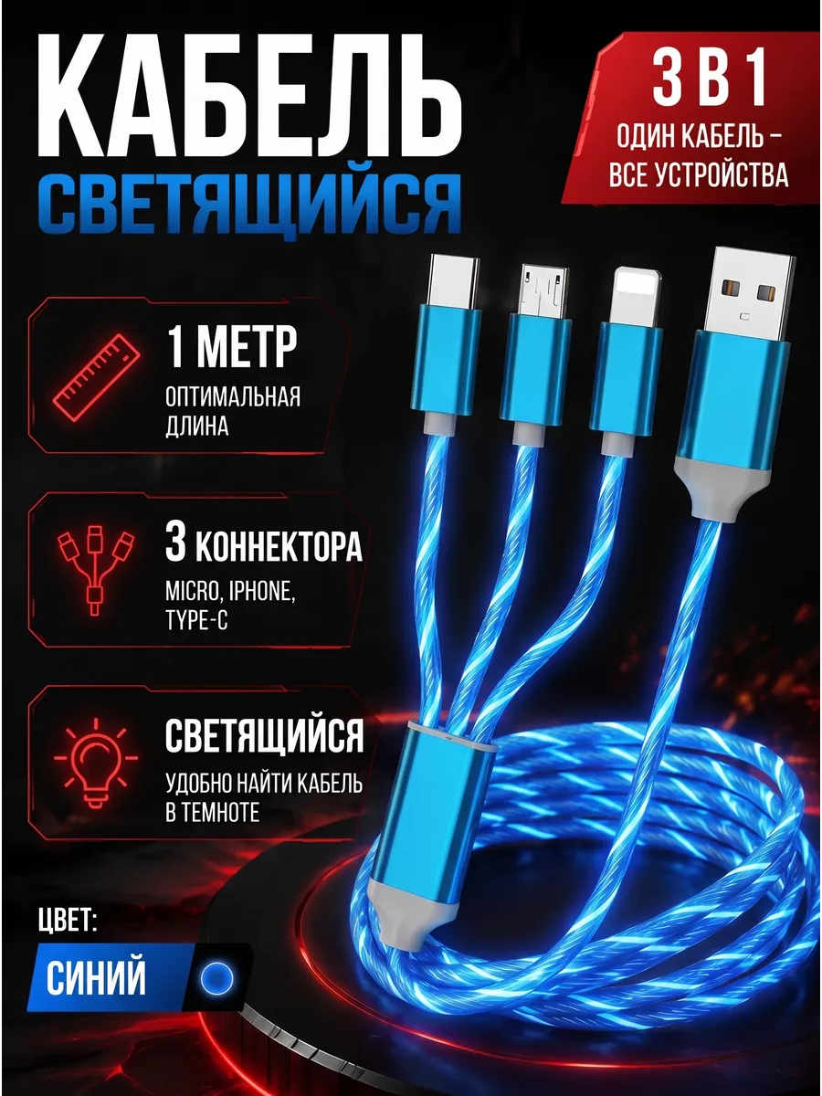 Светящийся кабель для зарядки для iPhone и Android