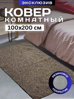 Ковер комнатный 100х200 см