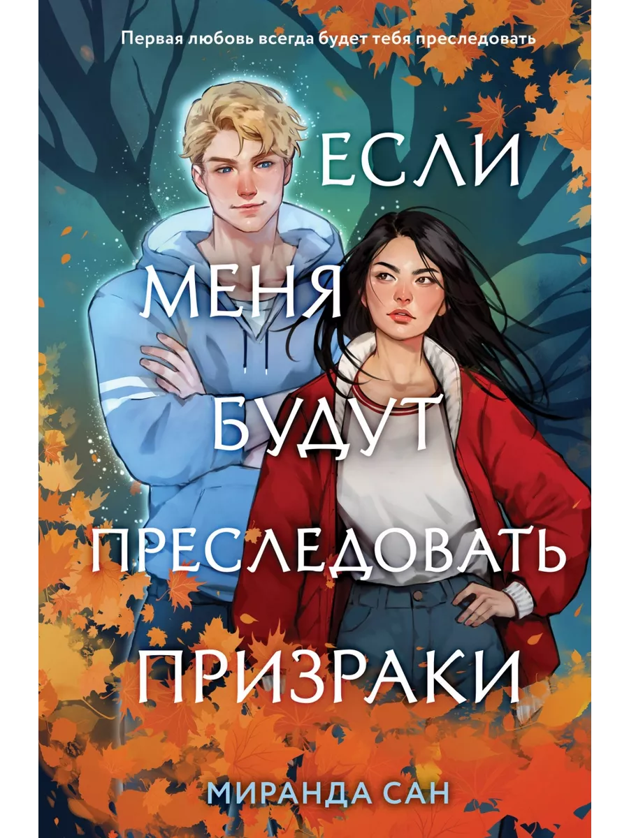 Если меня будут преследовать призраки Like book 230004948 купить за 1 016 ₽  в интернет-магазине Wildberries