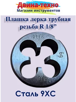 Плашка трубная коническая R 1/8 AMVtools 230005619 купить за 267 ₽ в интернет-магазине Wildberries