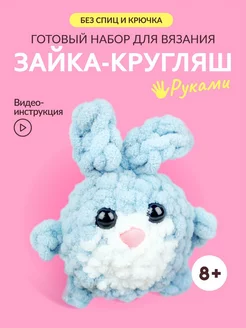 Набор для вязания игрушки руками амигуруми для творчества