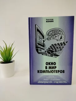 Окно в мир компьютеров Кенин А