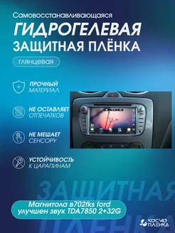 Магнитола в702fks ford улучшен звук TDA7850 2+32G КОСМО ПЛЕНКА 230009071 купить за 420 ₽ в интернет-магазине Wildberries