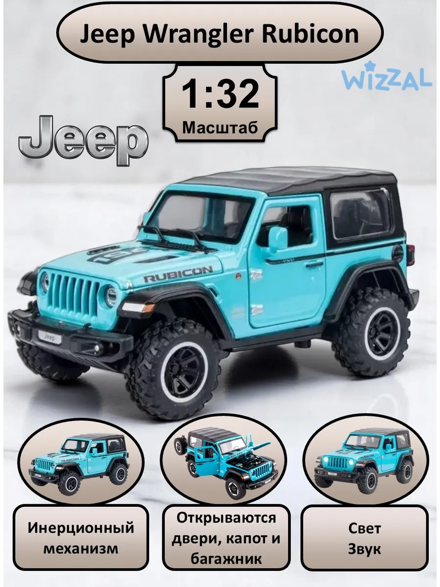 Машинка металлическая Jeep Rubicon коллекционная модель 1:32