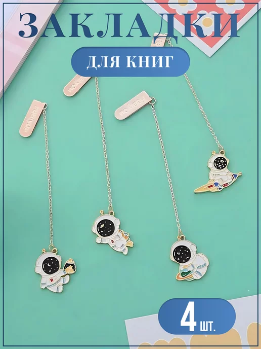 NOKHOME Закладки для книг на цепочке с зажимом 4 шт, 4 шт