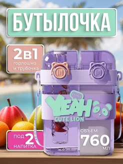 Бутылка для воды двойная с трубочкой и горлышком 230012278 купить за 820 ₽ в интернет-магазине Wildberries