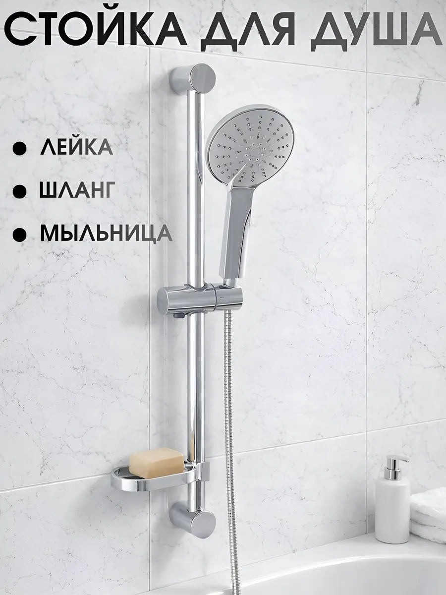 Стойка для душа с лейкой и шлангом