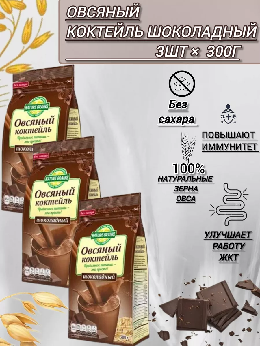 Овсяный коктейль "Шоколадный" 3шт по 300г