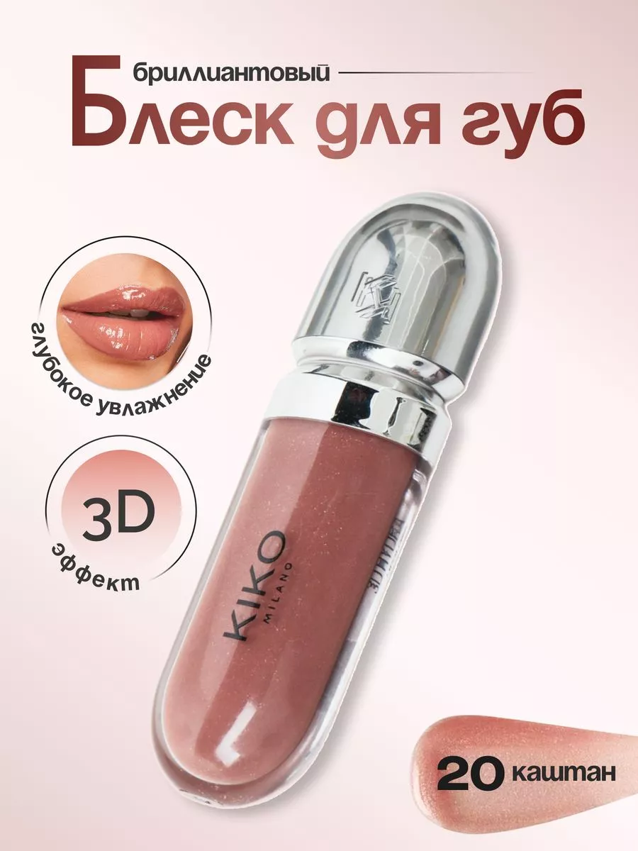 Блеск для губ КИКО МИЛАНО 3D Hydra lipgloss 20 каштан KIKO Milano 230014193  купить за 1 020 драм в интернет-магазине Wildberries