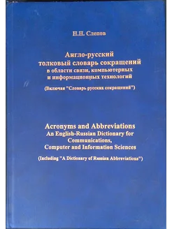 Англо-русский толковый словарь сокращений в области связи, Радио и связь 230015135 купить за 299 ₽ в интернет-магазине Wildberries