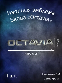 Надпись эмблема на Skoda Octavia 185 мм