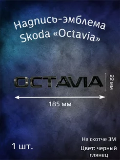 Надпись эмблема на Skoda Octavia 185 мм черная