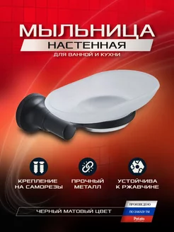 Настенная мыльница для ванной и кухни, черная Potato 230016118 купить за 646 ₽ в интернет-магазине Wildberries