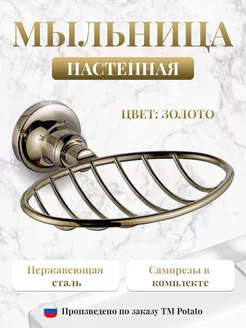 Мыльница настенная Potato 230016120 купить за 638 ₽ в интернет-магазине Wildberries