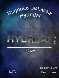 Надпись эмблема Hyundai 142 мм