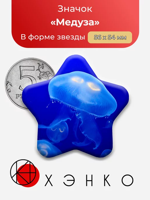 Медуза Звезда
