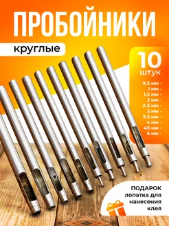 Пробойники для кожи набор 10 шт