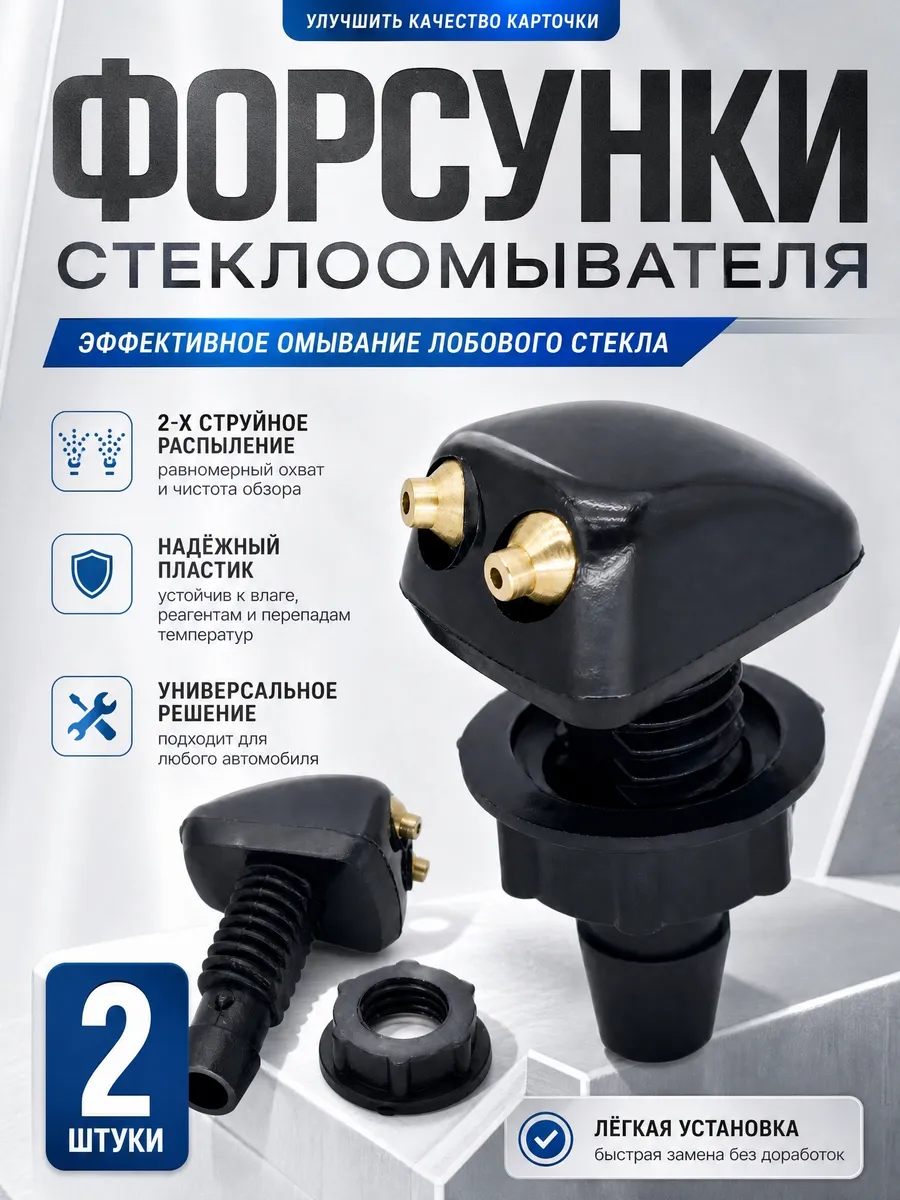 Форсунки стеклоомывателя лобового стекла 2-х струйные, 2 шт