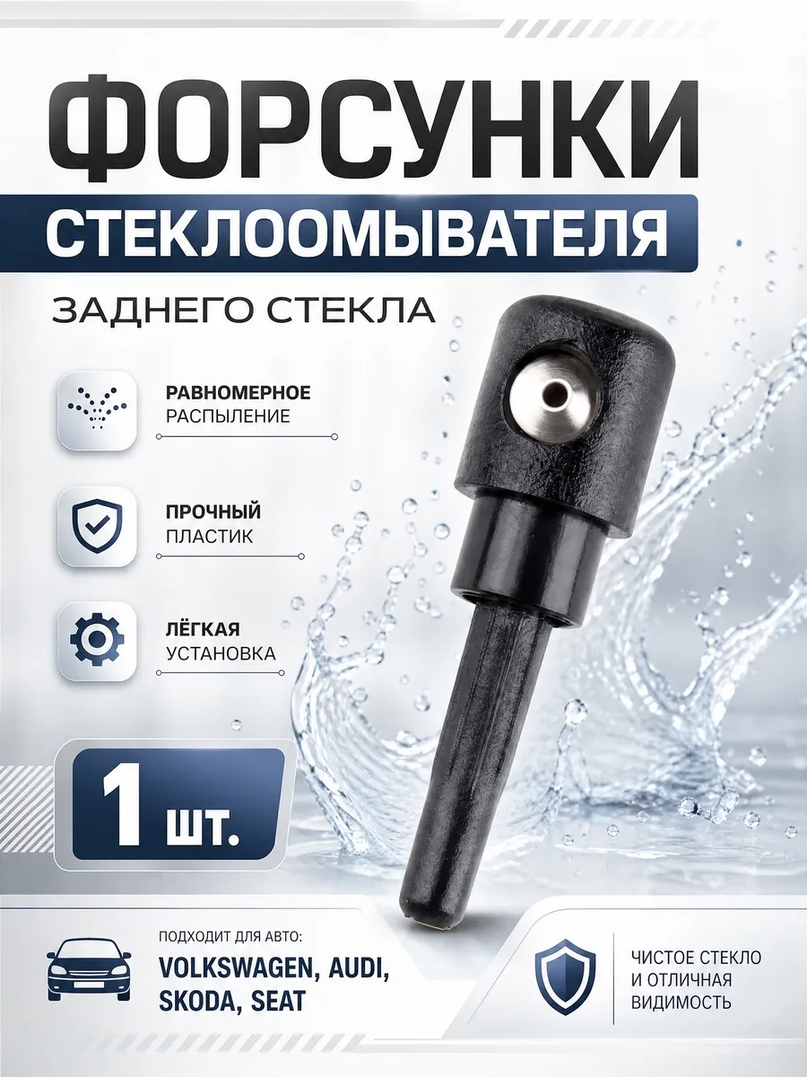 Форсунки стеклоомывателя заднего стекла VW, Audi, Skoda 1 шт