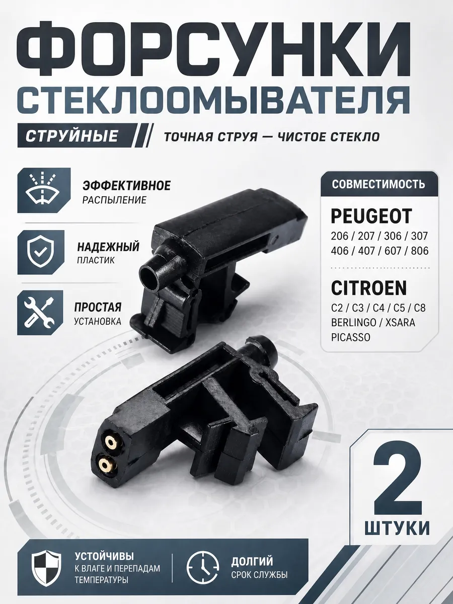 Форсунки омывателя лобового стекла Peugeot и Citroen, 2 шт