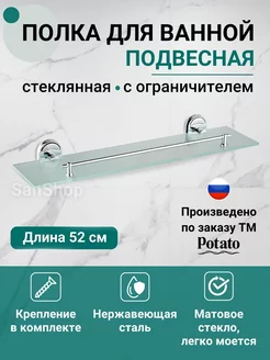 Полка прямая (стеклянная) для ванной и душевой Potato 230017274 купить за 1 264 ₽ в интернет-магазине Wildberries