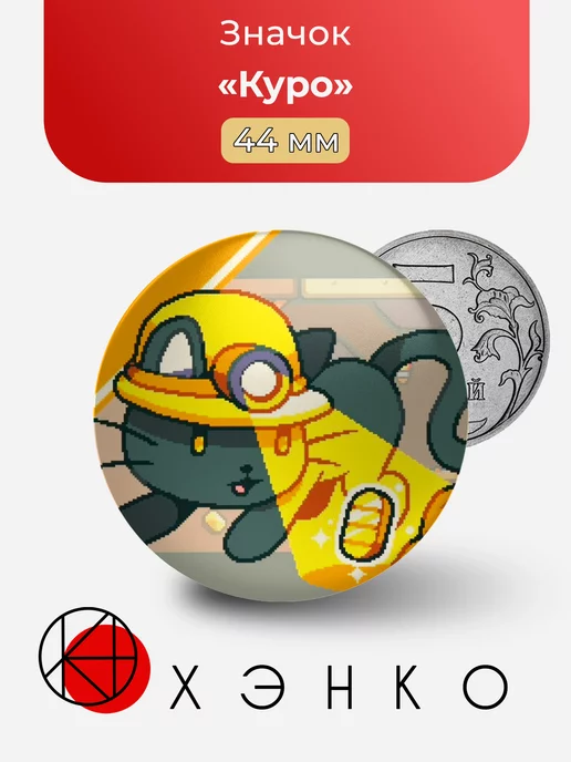 Куро из игры Супер кот