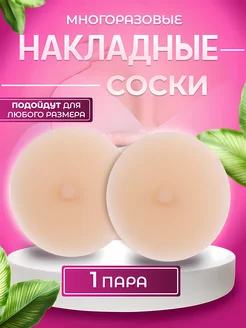 Накладные соски 230019055 купить за 625 ₽ в интернет-магазине Wildberries