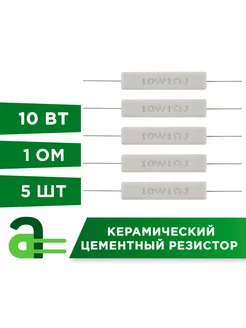 Резистор керамический цементный 1Ом 10Вт (5шт) Arduino Pro 230019059 купить за 281 ₽ в интернет-магазине Wildberries