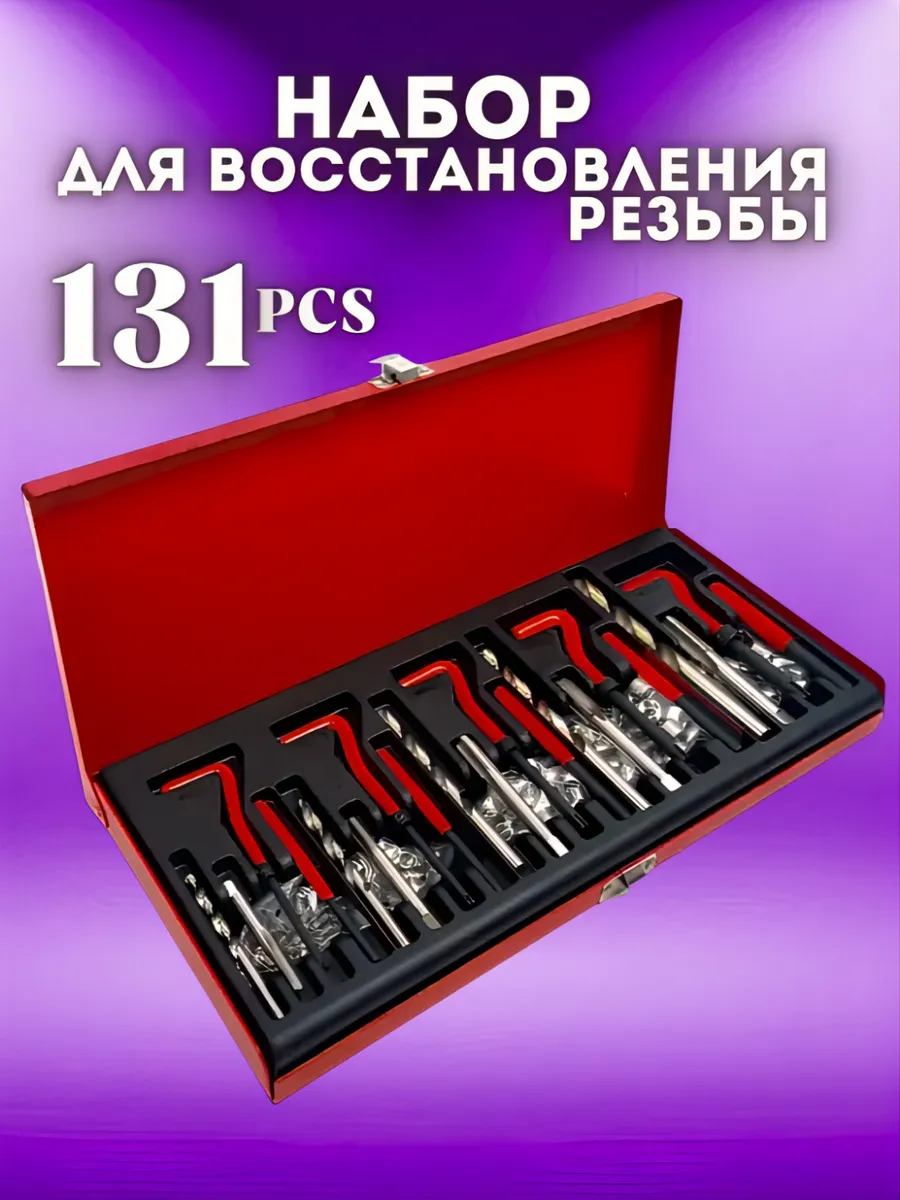Набор для восстановления резьбы 131 предмет