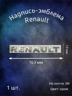 Надпись эмблема на Renault 163 мм