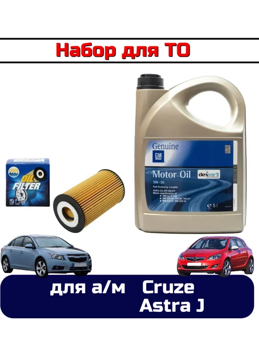 Комплект для ТО для а м Cruze, Astra J, фильтр+масло мотор, вариант