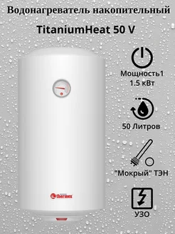 Накопительный водонагреватель TitaniumHeat 50 V Slim