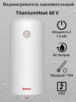 Накопительный водонагреватель TitaniumHeat 60 V Slim