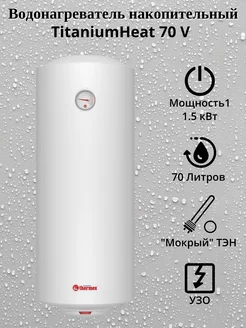 Накопительный водонагреватель TitaniumHeat 70 V Slim