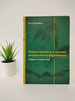 Преемственность в системе непрерывного образования