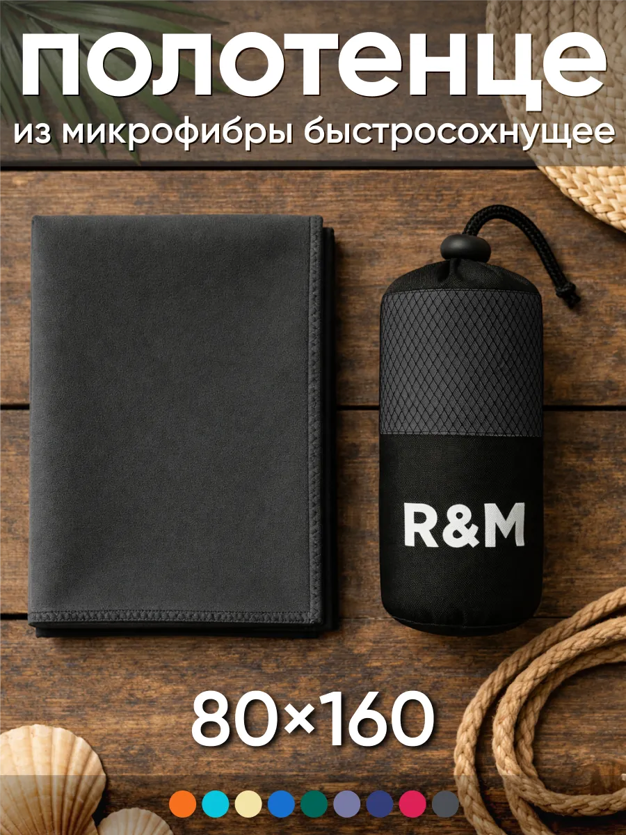Полотенце спортивное пляжное быстросохнущее из микрофибры